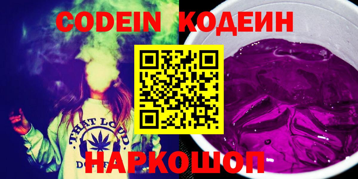 Солнечногорск  Кодеиновый сироп Lean Purple Drank  Вход с VPN  Codein Purple Drank 